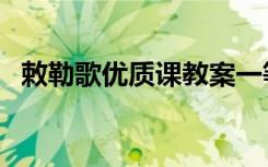 敕勒歌优质课教案一等奖 《敕勒歌 》教案