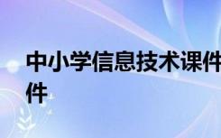 中小学信息技术课件PPT 中小学信息技术课件