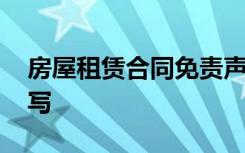 房屋租赁合同免责声明怎么写 免责声明怎么写