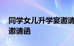 同学女儿升学宴邀请函模板 同学女儿升学宴邀请函