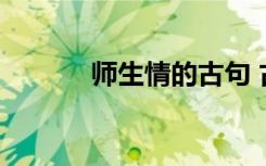 师生情的古句 古典师生情诗句