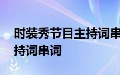 时装秀节目主持词串词怎么写 时装秀节目主持词串词