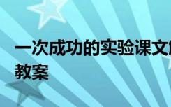 一次成功的实验课文解析 《一次成功的实验》教案