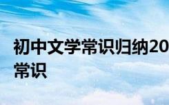 初中文学常识归纳2020 初中语文知识点:文学常识