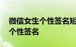 微信女生个性签名短句干净高冷 微信女生的个性签名