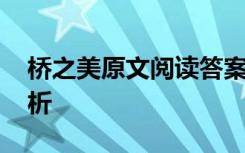 桥之美原文阅读答案 《桥之美》课文内容解析