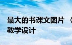 最大的书课文图片 《最大的“书” 》的优秀教学设计