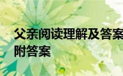 父亲阅读理解及答案临近中考 《父亲》阅读附答案