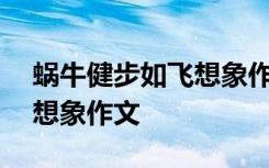 蜗牛健步如飞想象作文400字 蜗牛健步如飞想象作文