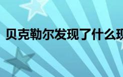 贝克勒尔发现了什么现象 贝克勒尔名人故事