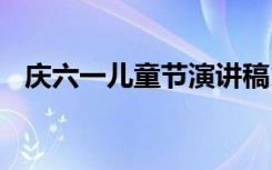 庆六一儿童节演讲稿 庆六一儿童节讲话稿