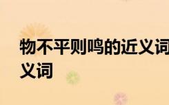 物不平则鸣的近义词是什么 物不平则鸣的近义词