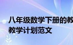 八年级数学下册的教学计划 八年级数学下册教学计划范文