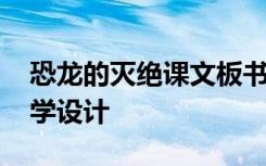 恐龙的灭绝课文板书 课文《恐龙的灭绝》教学设计