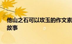 他山之石可以攻玉的作文素材 他山之石,可以攻玉励志成功故事