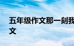 五年级作文那一刻我长大了400字 五年级作文