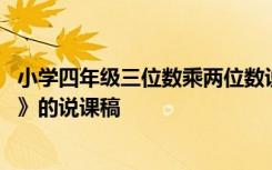 小学四年级三位数乘两位数说课稿 四年级《三位数乘两位数》的说课稿