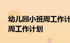 幼儿园小班周工作计划表新生 幼儿园小班的周工作计划