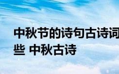 中秋节的诗句古诗词大全 中秋节的诗句有哪些 中秋古诗