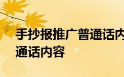 手抄报推广普通话内容100字 手抄报推广普通话内容