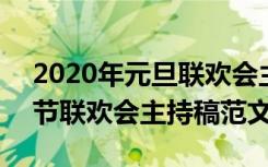 2020年元旦联欢会主持词 2022年新年元旦节联欢会主持稿范文