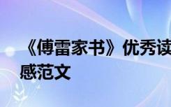 《傅雷家书》优秀读后感 《傅雷家书》读后感范文