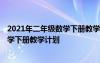 2021年二年级数学下册教学工作计划 2023年小学二年级数学下册教学计划