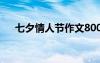 七夕情人节作文800字 七夕情人节作文