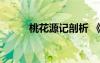 桃花源记剖析 《桃花源记》分析