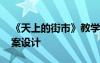 《天上的街市》教学设计 天上的街市优秀教案设计