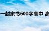 一封家书600字高中 高中作文一封家书800字