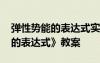 弹性势能的表达式实验视频 《探究弹性势能的表达式》教案