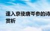 逢入京使唐岑参的诗 岑参《逢入京使》诗词赏析