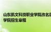 山东凯文科技职业学院改名后叫什么 最新山东凯文科技职业学院招生章程