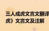 三人成虎文言文翻译及注释及启示 《三人成虎》文言文及注解