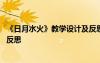 《日月水火》教学设计及反思简短 《日月水火》教学设计及反思