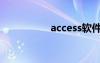 access软件（access）