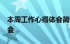 本周工作心得体会简短50字 本周工作心得体会