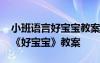 小班语言好宝宝教案及反思 幼儿园小班语言《好宝宝》教案