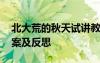 北大荒的秋天试讲教案 《北大荒的秋天》教案及反思