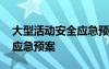 大型活动安全应急预案方案 大型活动的安全应急预案