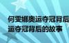 何雯娜奥运夺冠背后的故事有哪些 何雯娜奥运夺冠背后的故事