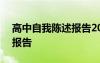 高中自我陈述报告200字左右 高中自我陈述报告