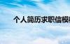 个人简历求职信模板 个人简历求职信