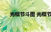 光棍节斗图 光棍节搞笑图片素材大全