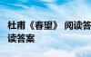 杜甫《春望》 阅读答案图片 杜甫《春望》 阅读答案