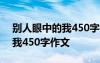 别人眼中的我450字作文怎么写 别人眼中的我450字作文