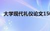 大学现代礼仪论文1500 现代礼仪论文左右