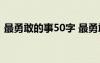 最勇敢的事50字 最勇敢的一件事300字作文