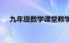 九年级数学课堂教学反思 课堂教学反思